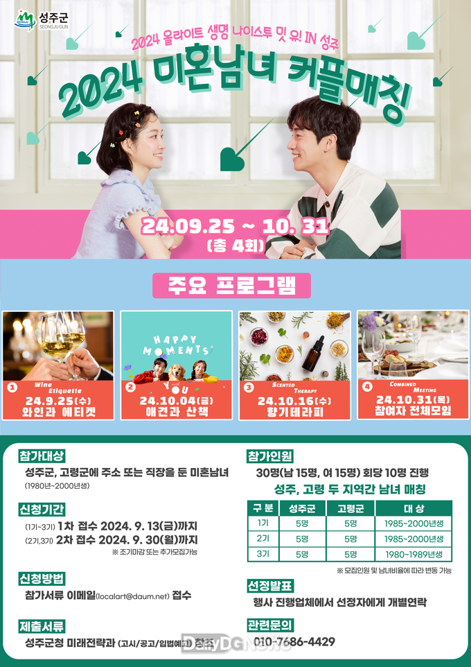 성주군, ‘나이스투 밋 유! in 성주’참여자 모집