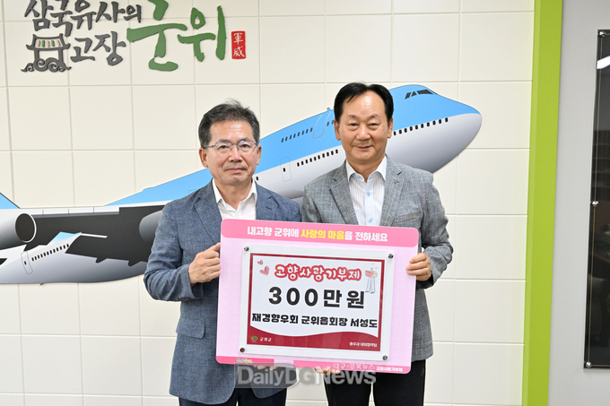 서성도 재경향우회 군위읍회장, 고향 군위에 고향사랑기부금 전달