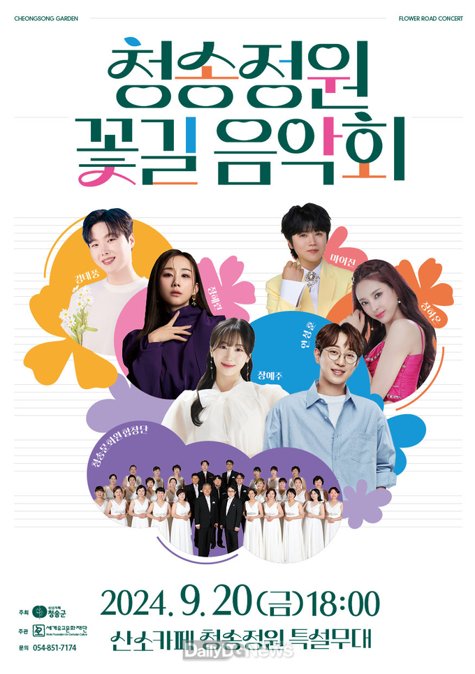 2024 세계유교문화축전‘청송정원 꽃길 음악회’개최