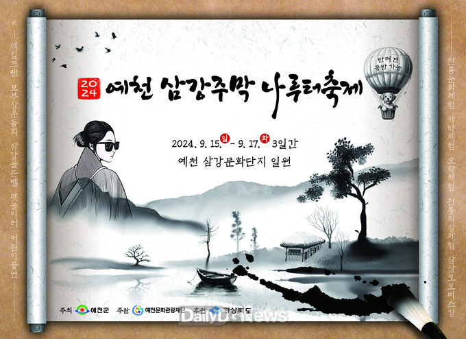 ‘2024 예천 삼강주막 나루터 축제’오는 15일부터 개최!…