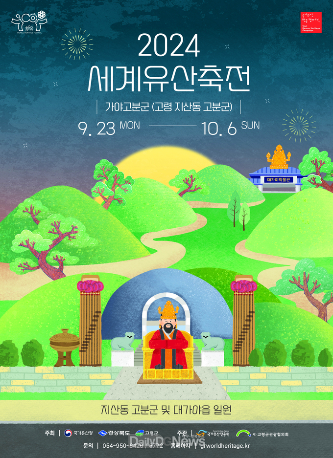 고령군, 2024 세계유산축전-가야고분군 개최