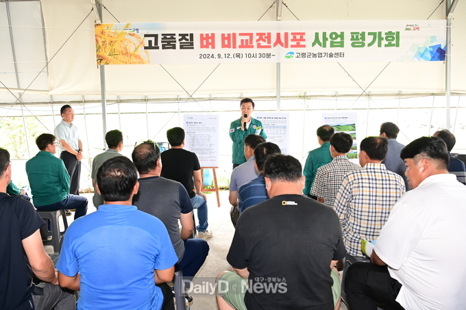 고령군, 고품질 벼 비교전시포 사업 평가회 개최!!