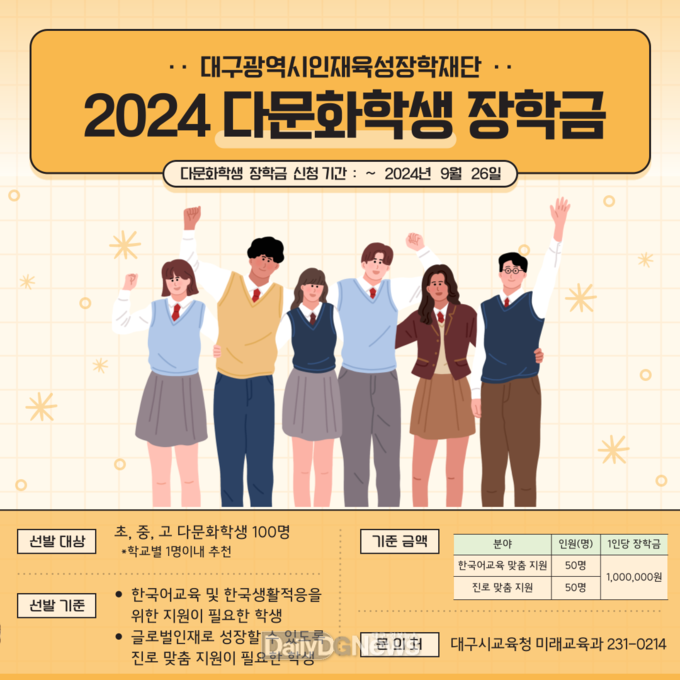대구시교육청. 다문화학생 ‘100인 100색의 꿈’ 지원 안내문. (사진=대구시교육청 제공)