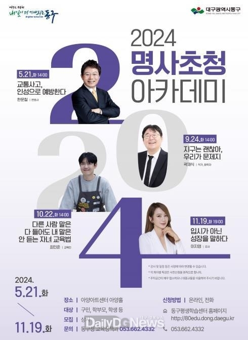 대구 동구. ‘2024년 하반기 명사초청 아카데미’ 개최 안내문. (사진=동구 제공)