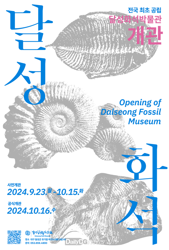 달성군. 전국 최초 화석 전문 공립박물관 ‘달성화석박물관’ 임시 개관 포스터. (사진=달성군 제공)