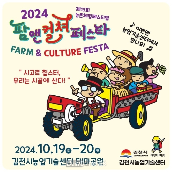 2024 김천 팜앤컬쳐 페스타(Farm & Culture Festa) 개최