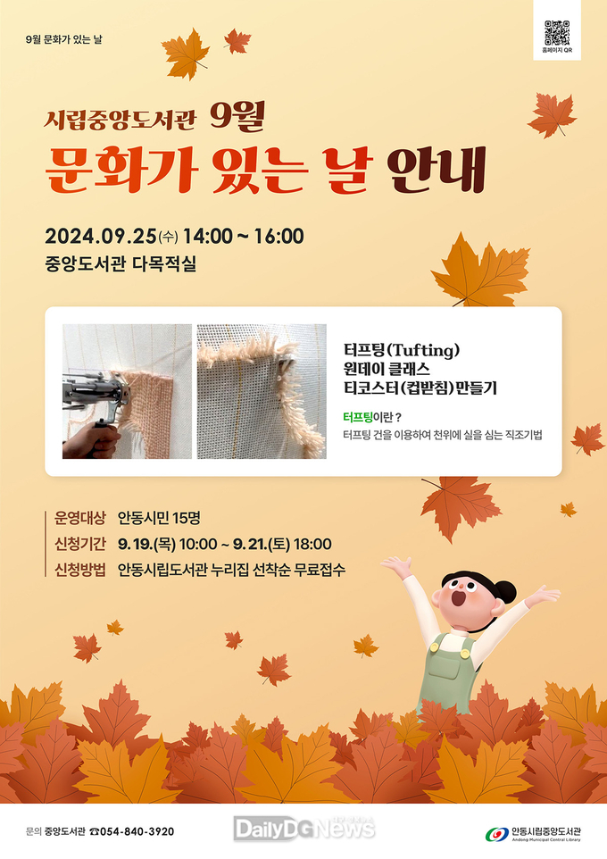 안동시립중앙도서관, 2024년 하반기 문화교실 및 9월 문화가 있는 날 운영