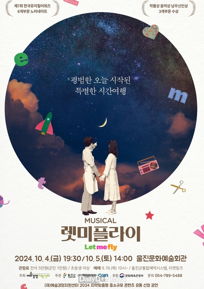 울진문화예술회관, 뮤지컬 ‘렛미플라이’ 개최