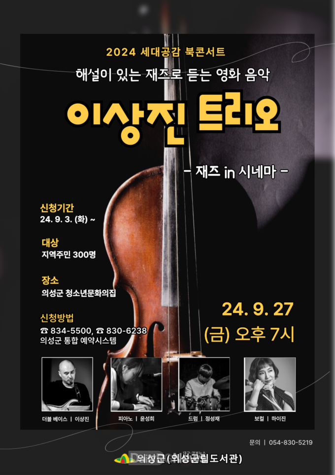 의성군, 이상진 트리오 ‘재즈 인 시네마’ 공연 개최