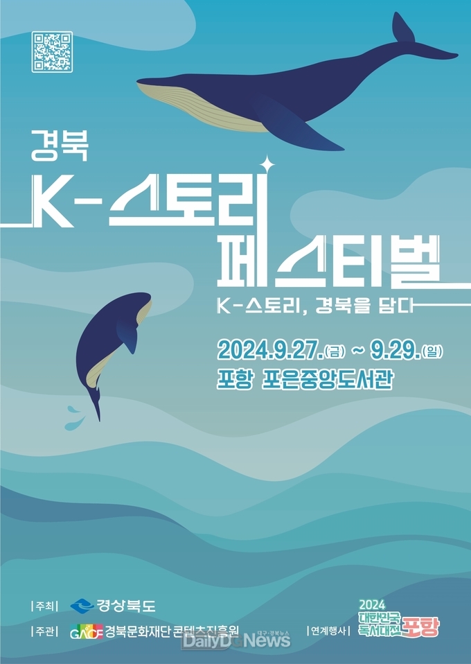 경북 K-스토리 페스티벌 9월 27~29일까지 포항 포은중앙도서관에서 개최