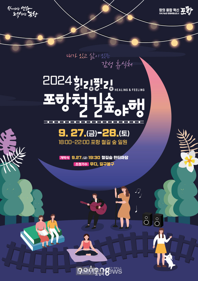 가을밤 도심숲에서 즐기는 ‘힐링필링 포항철길숲 야행’ 열린다