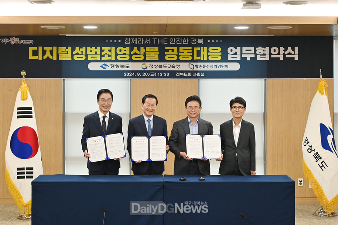 경북교육청, 경상북도․방송통신심의위원회와 디지털성범죄영상물 공동 대응 업무협약 체결