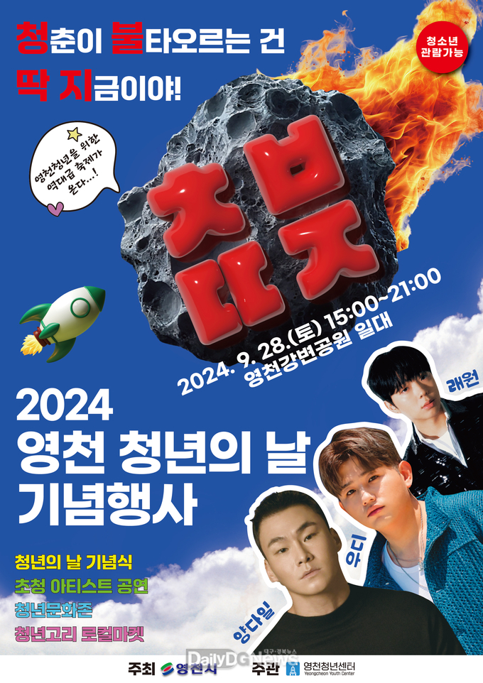  ‘청춘이 불타오르는 딱 지금(청불딱지)!’ 영천시, 28일 ‘청년의 날’ 기념행사 개최!