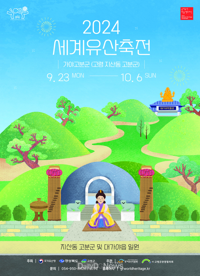 대가야의 도읍지, 고도(古都) 고령에서 만나는 가야의 역사와 문화’