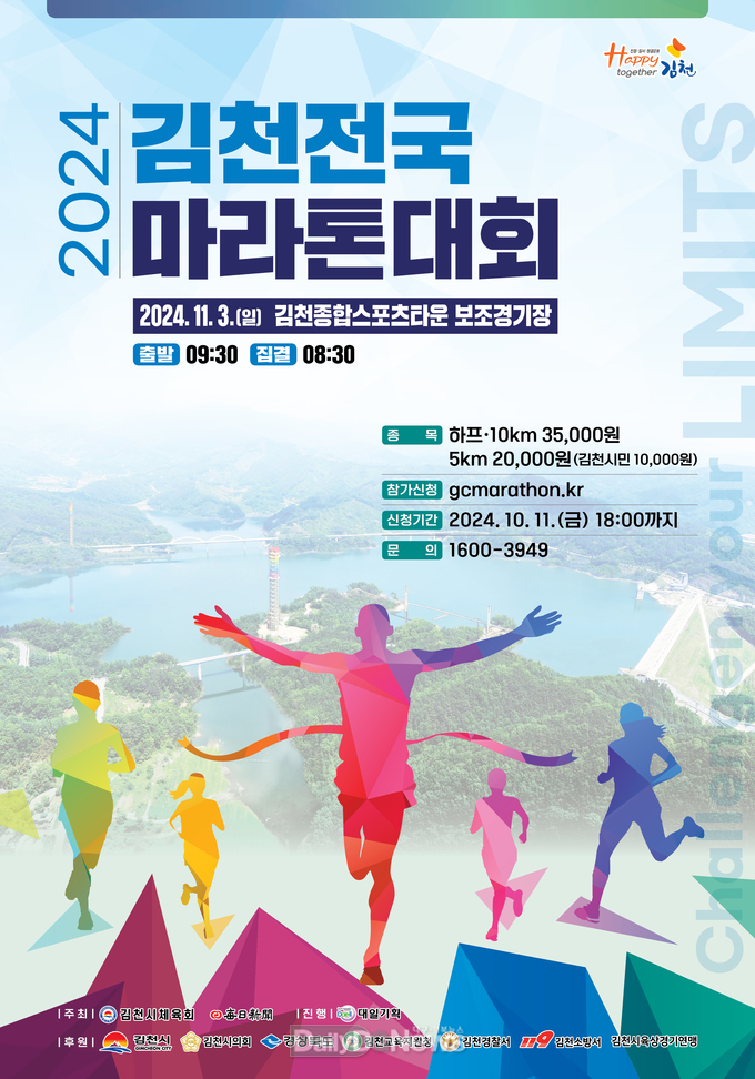 김천 전국마라톤대회 오는 11월 3일 개최