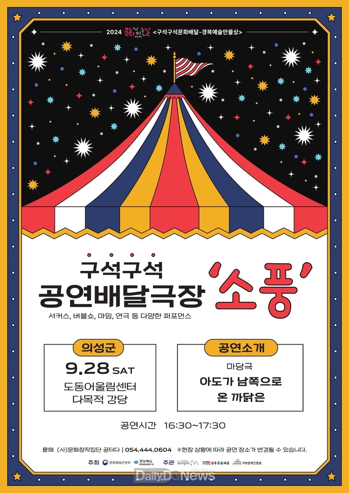 의성군, 구석구석 배달극장 ‘소풍’ 마당극 개최