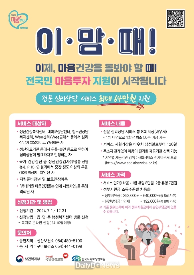 구미시, ‘전국민 마음투자지원사업’ 실시