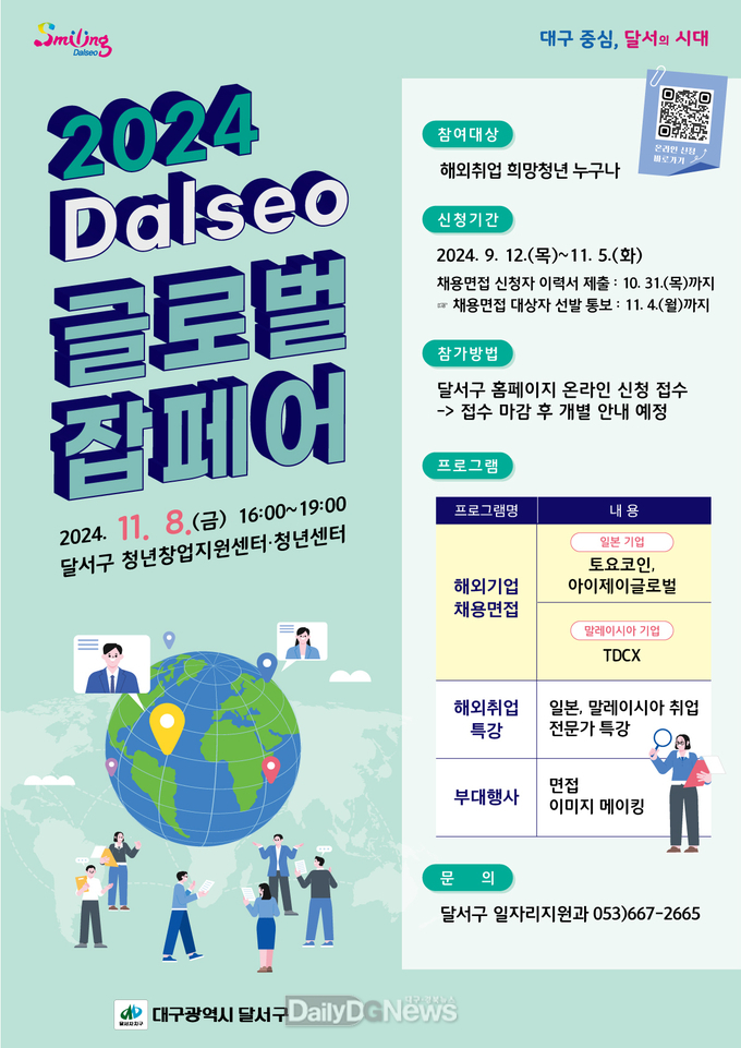 대구 달서구. ‘2024년 Dalseo 글로벌 잡페어’ 개최 안내문. (사진=달서구 제공)