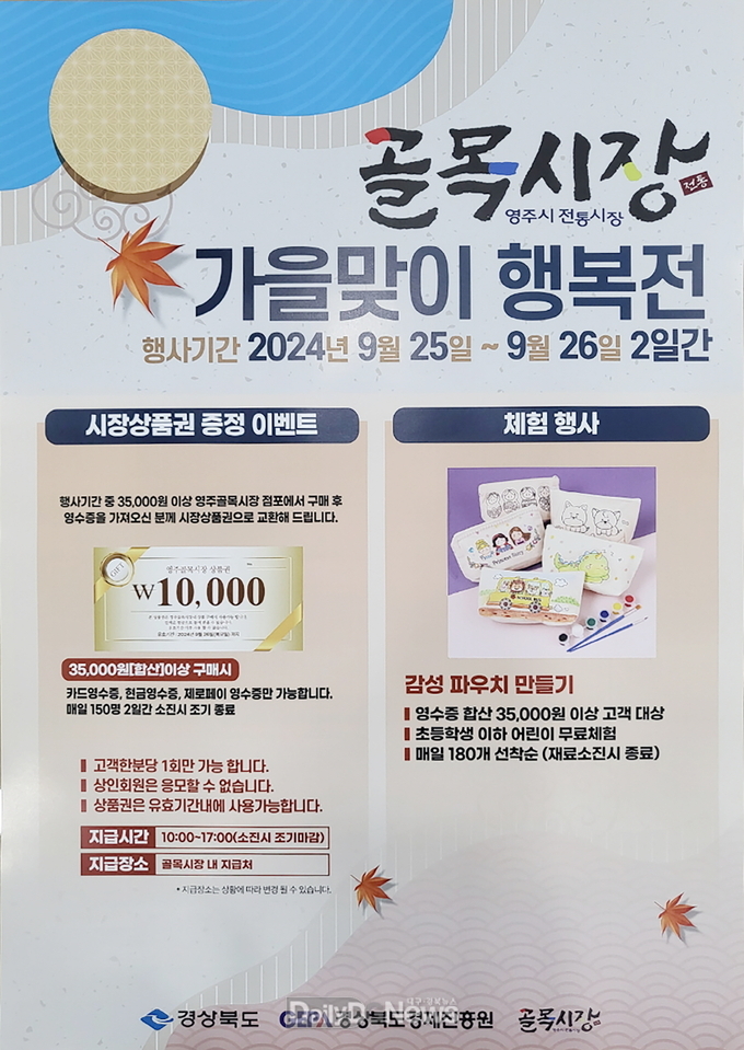 영주 골목시장 가을맞이 행복전 홍보물