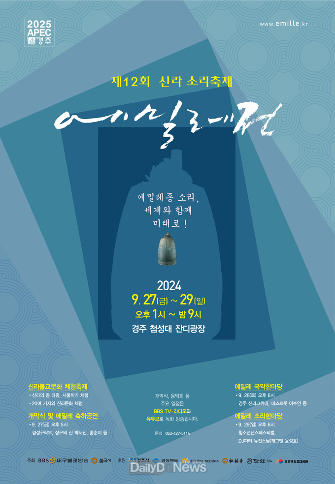  제12회 신라소리축제 에밀레전 오는 27일 개막