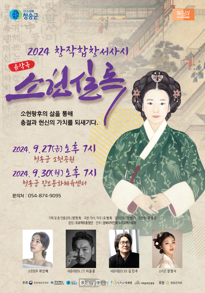 ((재)청송문화관광재단 소헌왕후 스토리텔링 음악극 전곡을 새롭게 창작한 창작곡으로 선보여)-소헌실록 포스터