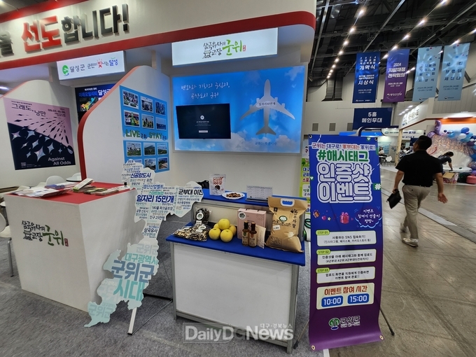 대구광역시 군위군‘2024 지역경제혁신박람회’ 참가