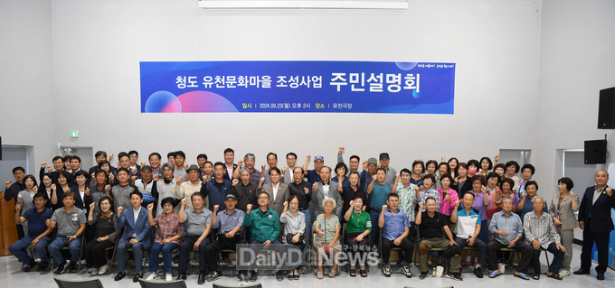 청도군, ‘유천문화마을 조성사업’ 주민설명회 개최