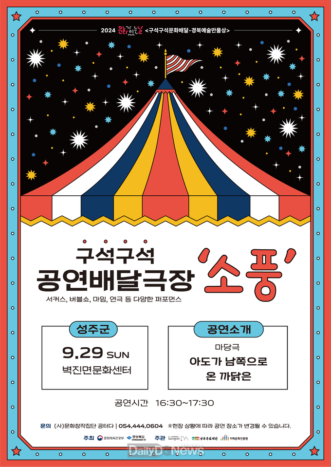 성주군, 2024 문화가 있는 날 공연