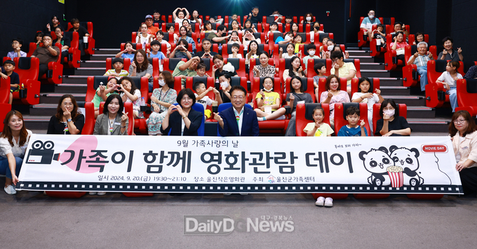 울진군가족센터 9월 가족사랑의 날 ‘가족이 함께하는 영화 관람 데이’ 진행