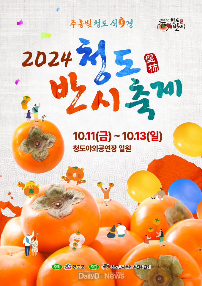 2024 청도반시축제 & 청도세계코미디아트페스티벌 개최