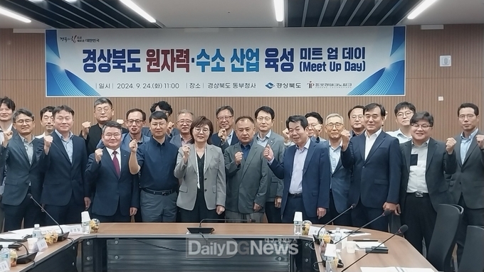 경북도, ‘원자력·수소 기업육성 미트-업 데이(Meet-up Day)’개최
