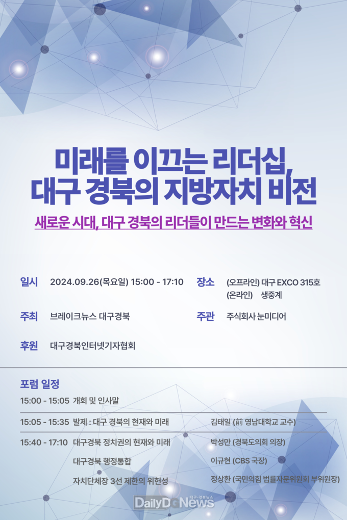 ‘미래를 이끄는 리더쉽 대구경북의 지방자치 비전’ 포럼 개최 안내문. (사진=브레이크뉴스대구경북 제공)