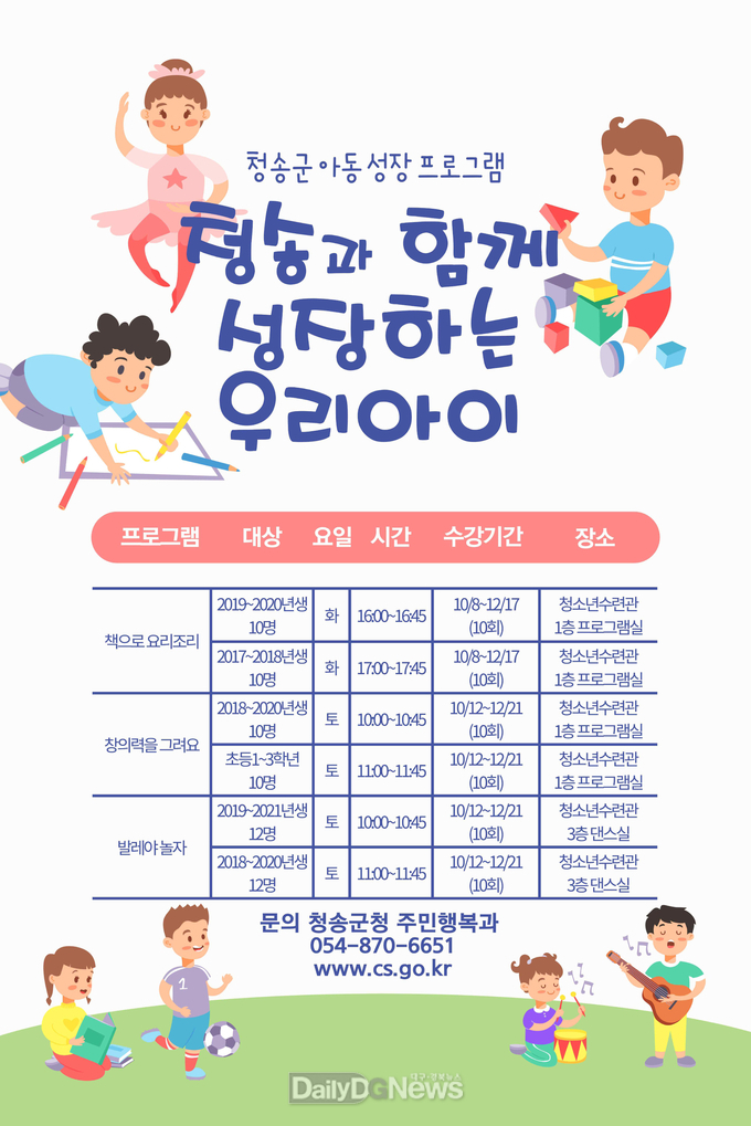 청송군 아동 성장 프로그램 청송과 함께 성장하는 우리 아이 참가자 모집