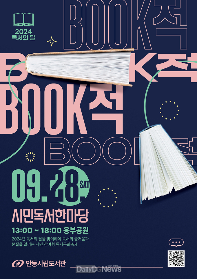 안동시립도서관, ‘제7회 BOOK적 BOOK적 시민독서한마당’행사 개최