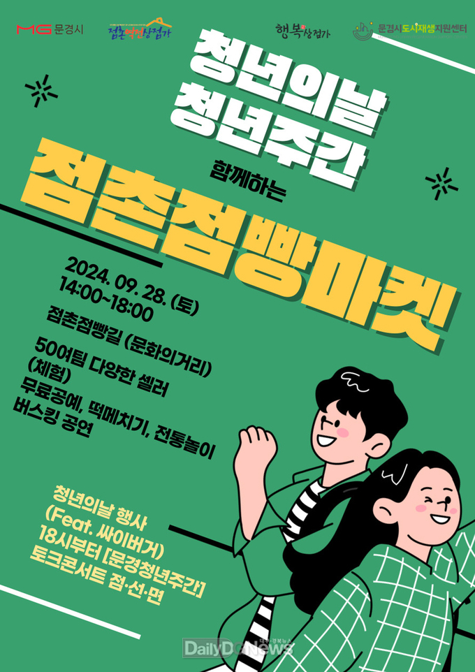 문경시, 2024년 하반기 ‘점촌점빵마켓’ 개장