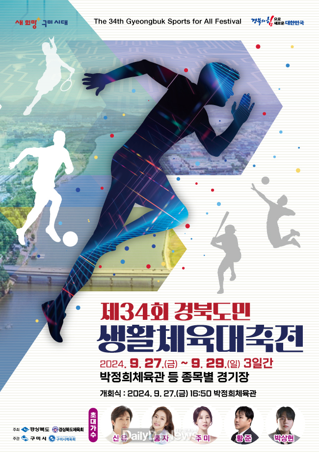 구미시, 제34회 경북도민생활체육대축전 개막