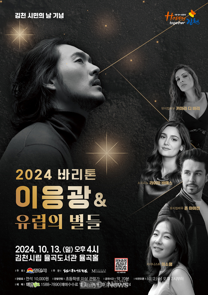 김천시, 시민의 날 기념 ‘2024 바리톤 이응광과 유럽의 별들’ 개최