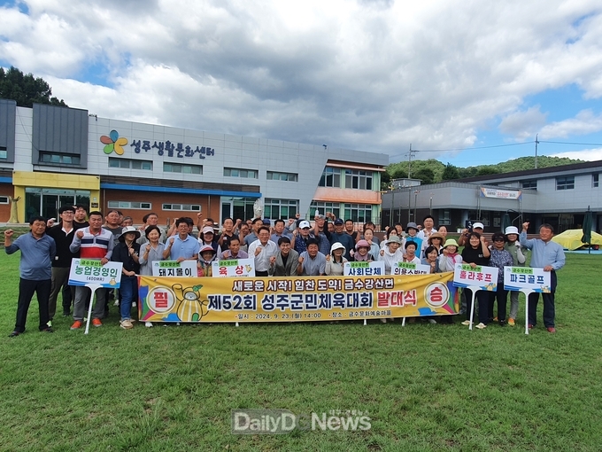 제52회 성주군민체육대회 향한 새로운 시작