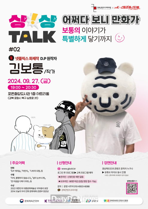 경북콘진원, 넷플릭스 화제작 D.P 원작자가 들려주는‘상상력 자극 레시피’-