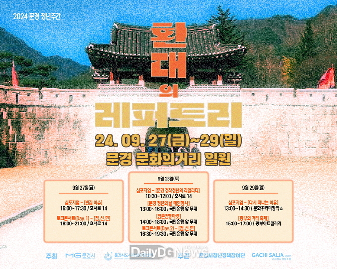 '2024 문경 청년주간' 다채로운 행사 열려