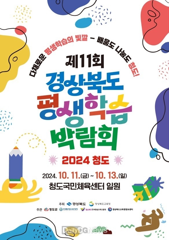 제11회 경상북도 평생학습박람회, 2024 청도