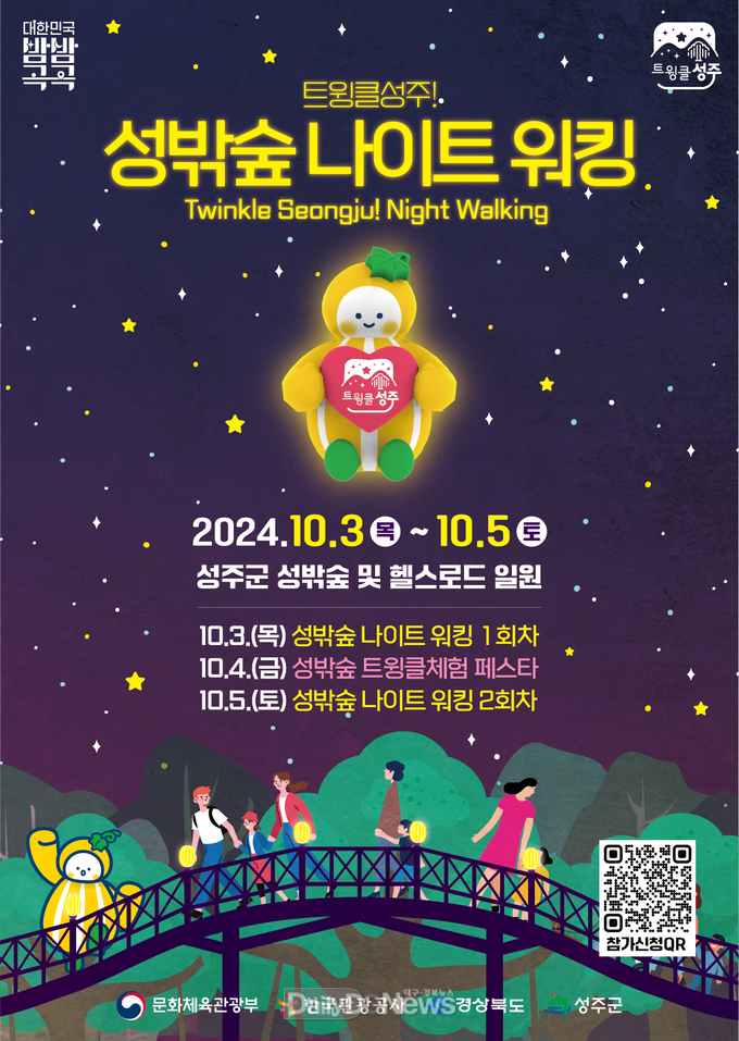 ‘트윙클 성주! 성밖숲 나이트 워킹’ 행사 개최