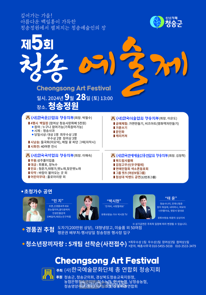 깊어가는 가을, 산소카페 청송정원에서 제5회 청송예술제 열려