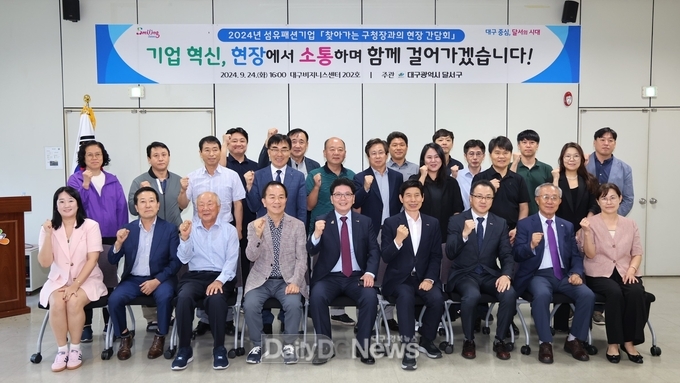 대구 달서구. 2024년 섬유패션기업 찾아가는 기업체 현장간담회 개최 모습. (사진=달서구 제공)