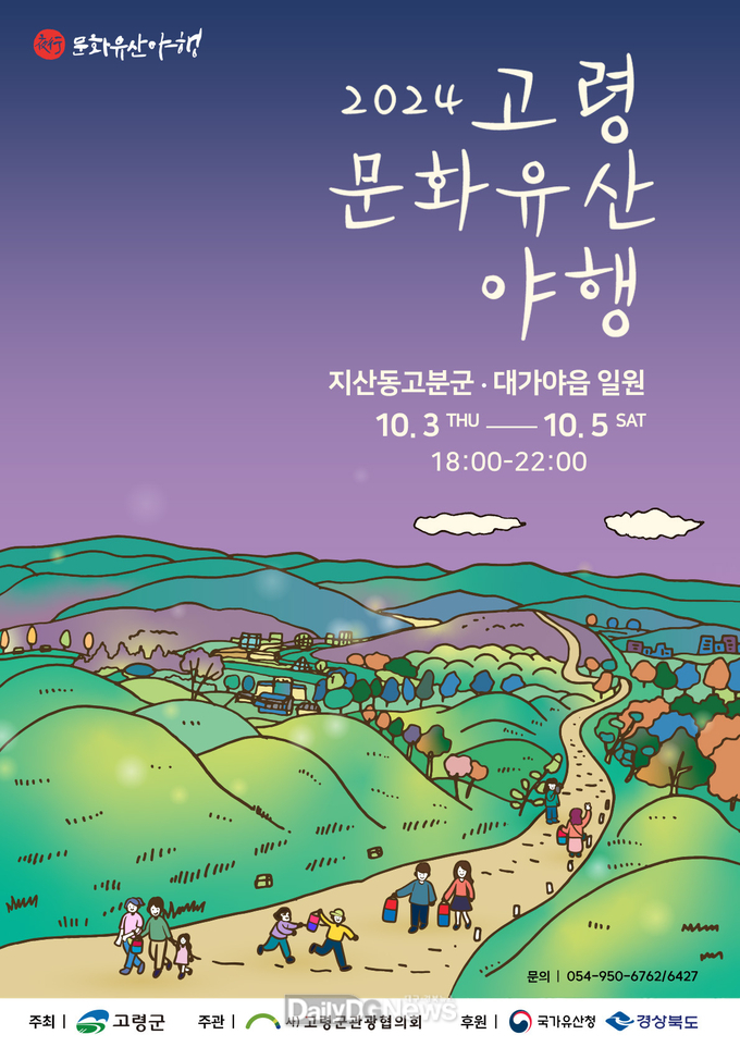 고령군, 2024 고령 문화유산 야행 개최