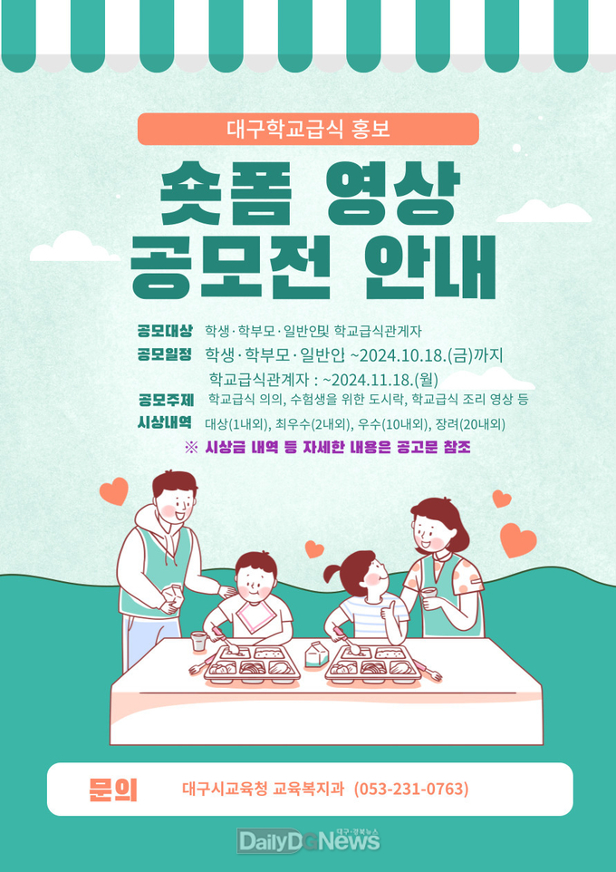 대구시교육청. ‘대구학교급식 홍보 숏폼 영상’ 공모 안내문. (사진=대구시교육청 제공)