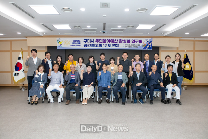 구미시의회 의원연구단체, ‘구미시 주민참여예산 활성화 연구회’중간보고회 및 토론회 개최
