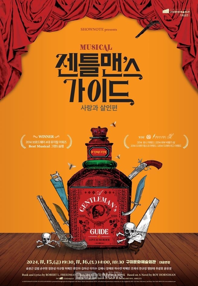 브로드웨이를 평정한 코미디 뮤지컬 <젠틀맨스 가이드> 구미 상륙!