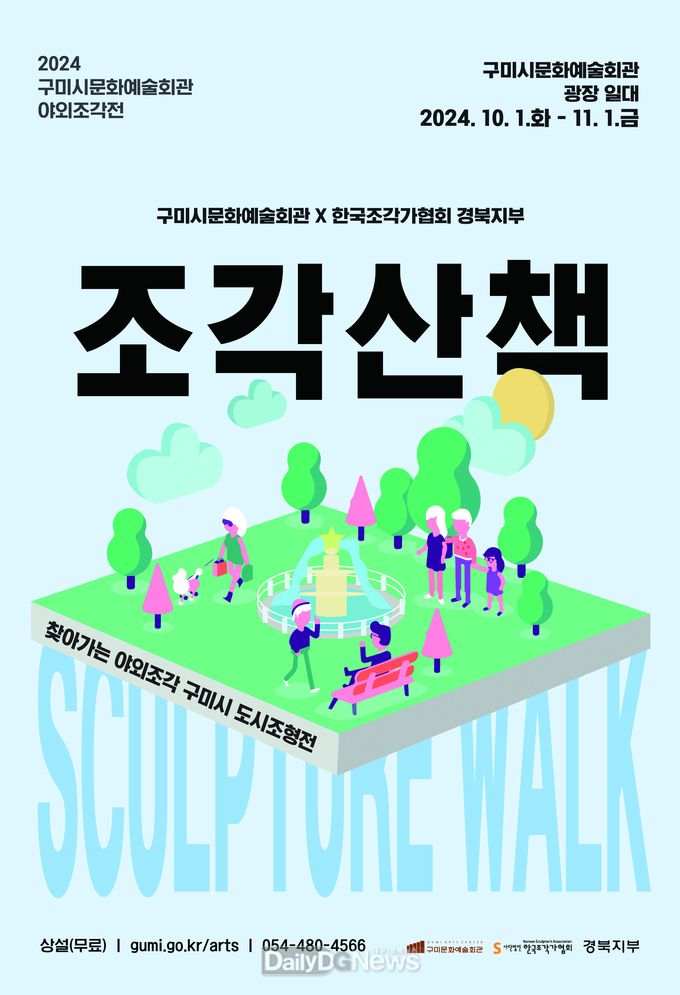 구미문예회관 야외조각전 열어