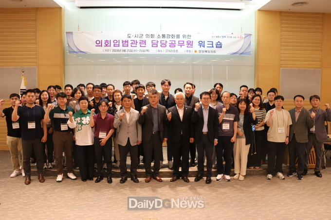 경상북도의회 및 시군의회 입법관련 담당공무원 워크숍 개최